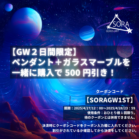 GW特別クーポン第1弾　4/28まで！