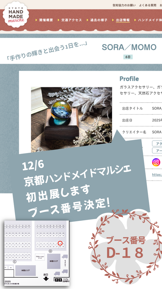 京都ハンドメイドマルシェ出展のため、12/1から12/10までショップを閉めます。