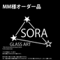 【MM523様　オーダー品】ミニガラスマーブル　星海の呼吸
